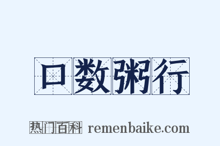 口数粥行是什么意思的图片